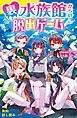 『裏水族館からの脱出ゲーム【試し読み】』の表紙