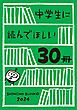 『中学生に読んでほしい30冊 2024』の表紙