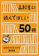 『高校生に読んでほしい50冊 2024』の表紙