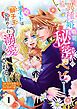 『【単話版】異種婚秘密のベビー～メイドは獅子王に見初められ溺愛される～』の表紙