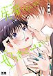 『先輩なんか好きじゃない!【電子限定おまけ付き】』の表紙