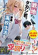 『戦地から帰ってきたタカシ君。普通に高校生活を送りたい〈試し読み増量版〉1』の表紙