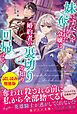 『妹にすべてを奪われた令嬢は婚約者の裏切りを知り回帰する〈試し読み増量版〉（上）』の表紙