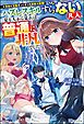『【無料試し読み版】未知と宝物ざっくざくの迷宮大配信！ ～ハズレスキルすらない凡人、見る人から見れば普通に非凡でした～』の表紙