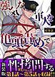『【新装版】強気な軍人を亀頭責めで性拷問する【白抜き修正版】』の表紙