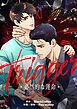 『Trigger~必然的な運命~【タテヨミ】』の表紙