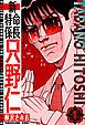 『新・特命係長只野仁 愛蔵版』の表紙