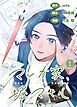 『マンガ家、堀マモル』の表紙