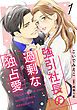 『強引社長の過剰な独占愛【分冊版】』の表紙