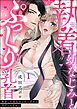 『執着幼なじみとぷっくり乳首 再会した激重彼の舐め愛から逃げられません(分冊版)』の表紙