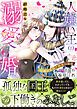 『人嫌い王の超格差な溺愛婚～奇跡の花嫁と秘蜜の部屋～』の表紙
