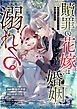『贖罪の花嫁はいつわりの婚姻に溺れる(分冊版)』の表紙
