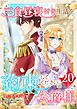 『三食昼寝付き生活を約束してください、公爵様 【電子単行本版】』の表紙