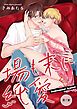 『場も末に純愛【単話】』の表紙