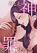 『たとえ神が罪だと決めても』の表紙