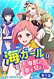 『海ガールは大海獣の夢を見たい！BLUE HUNTER【タテヨミ】』の表紙