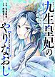 『九生皇妃のやりなおし ～復讐や寵愛は望みません～』の表紙