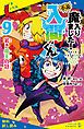 『小説 魔入りました！入間くん（9）若き魔王の冠【試し読み】』の表紙