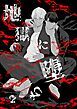 『地獄に堕ちる』の表紙