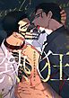 『熱狂【タテヨミ】』の表紙