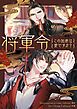 『将軍令～この加虐は愛ですか？【タテヨミ】』の表紙