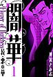 『続・悪の華 闇華 新装版』の表紙