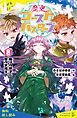 『歴史ゴーストバスターズ（8）眠りの御子と雪の字消士【試し読み】』の表紙