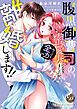 『腹黒御曹司の蜜愛妻になりましたが、やっぱり全力で離婚します!!』の表紙