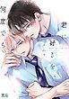 『君に好きを、何度でも【電子限定おまけ付き】』の表紙