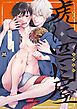『虎に四目屋【コミックス版】』の表紙