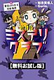 『【無料お試し版】放課後ミステリクラブ 4 密室のウサギ小屋事件』の表紙