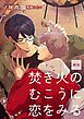『焚き火のむこうに恋をみる【単話】』の表紙