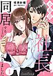『不本意ながら、社長と同居することになりました 【分冊版】』の表紙