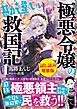 『極悪令嬢の勘違い救国記〈試し読み増量版〉1』の表紙