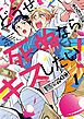 『どうせ死ぬならキスしたい!』の表紙