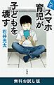 『ルポ スマホ育児が子どもを壊す 無料お試し版』の表紙