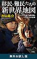 『移民・難民たちの新世界地図―ウクライナ発「地殻変動」一〇〇〇日の記録― 無料お試し版』の表紙