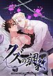 『クズの調教【タテヨミ】』の表紙