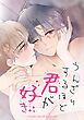 『うんざりするほど君が好き【タテヨミ】』の表紙
