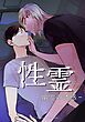 『性霊 幽霊の誘惑【タテヨミ】』の表紙