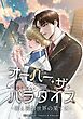 『オーバー・ザ・パラダイス 君と僕の世界の果てに【タテヨミ】』の表紙