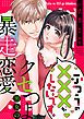 『ふつうの×××がしたいです。～クセつよ男女の暴走恋愛【全年齢版・タテヨミ】』の表紙