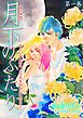 『月下のふたり~もういない君は、この恋を許さないだろう~【単行本版】』の表紙