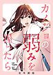 『カノジョの弱みを握ったら』の表紙