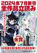 『GA文庫＆GAノベル2024年7月の新刊 全作品立読み（合本版）』の表紙