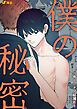 『僕の秘密』の表紙