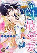 『冷徹王の最愛妻～身代わり姫の偽り政略結婚～』の表紙