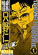 『特命係長 只野仁ルーキー編 新装版』の表紙