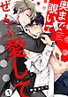 『奥まで覗いてぜんぶ愛して【単話版】』の表紙