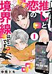 『推しと恋の境界線はどこですか？【単話版】』の表紙